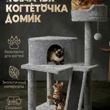 Кошачий игровой комплекс 2