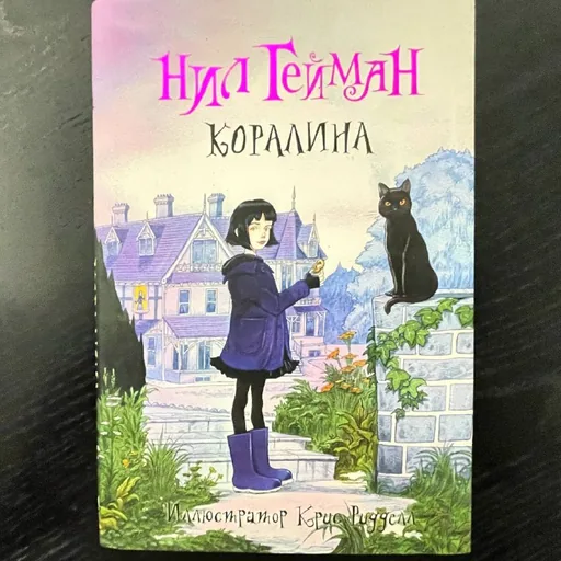 Коралина