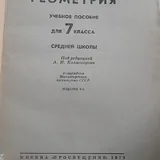 Советские учебники, геометрия, физика, химия, пособие по рисованию 6