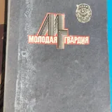 Молодая гвардия 1