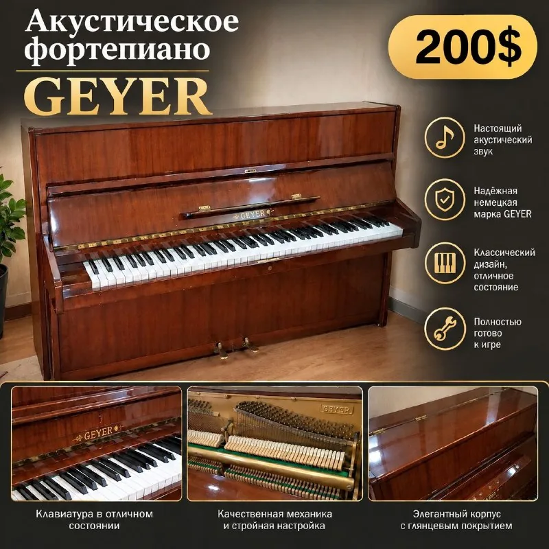 Акустическое фортепиано GEYER