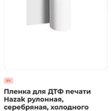 Пленка для DTF-печати 3