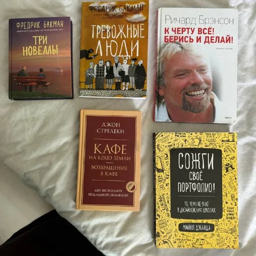 Книги Фредрика Бакмана, Ричарда Брэнсона, Джона Стрелеки