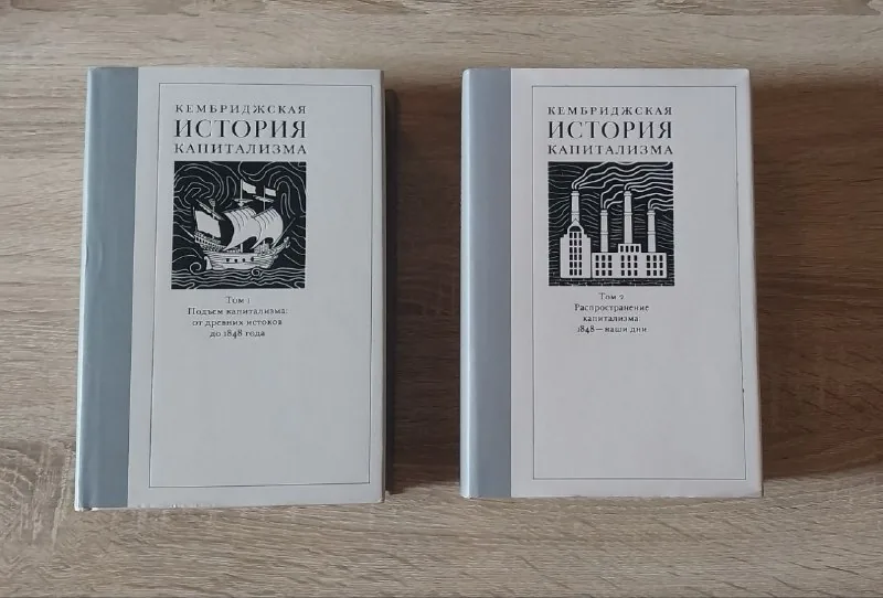 Кембриджская история капитализма, 2 тома