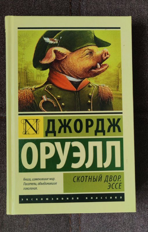 Книга Джордж Оруэлл - Скотный двор