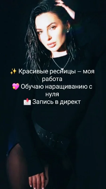 Наращивание ресниц, обучение