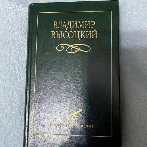 Владимир Высоцкий — поэзия, воспоминания, фотографии