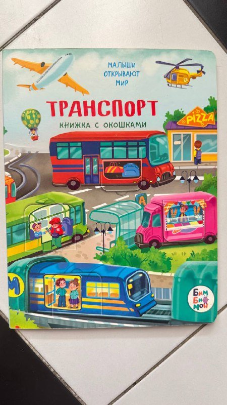 Книжки с окошками Транспорт, Что там под водой