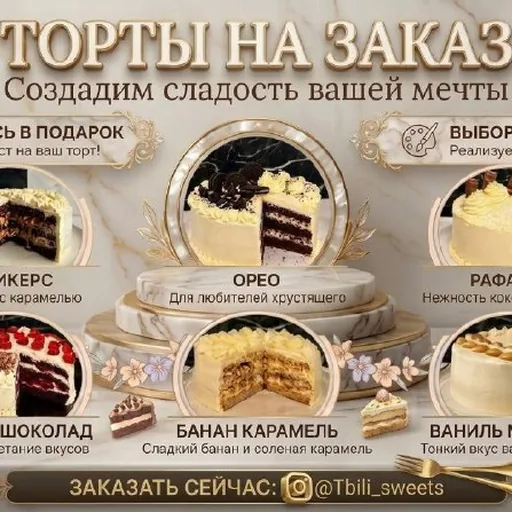 Торты на заказ в Тбилиси