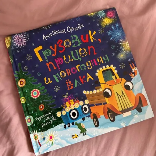 Детские книги: Грузовик и прицеп, Приключение Буратино, А это правда?, Котектив, Сказки про добрые дела, Сонные сказки, Лесные малыши, Все все животные