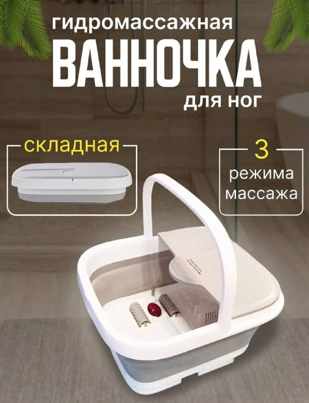 Ванночка для ног складная
