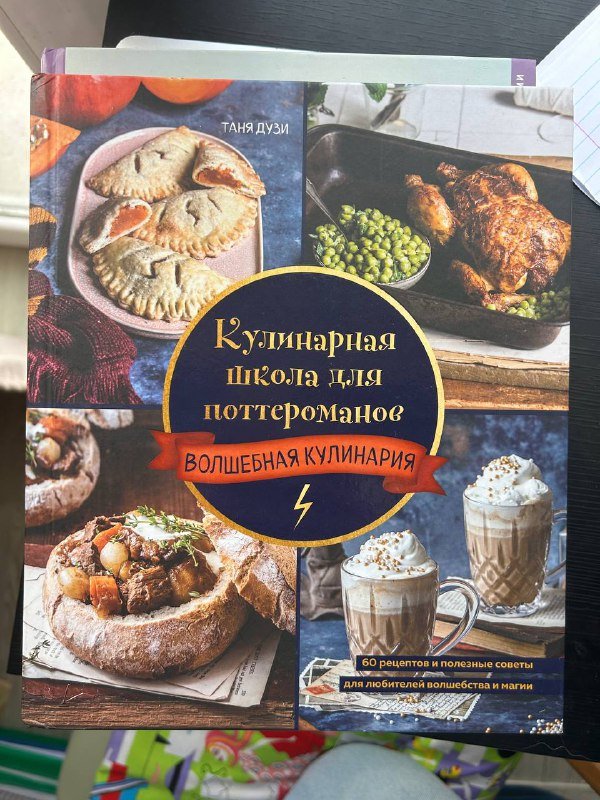 Кулинарная школа для поттероманов книга