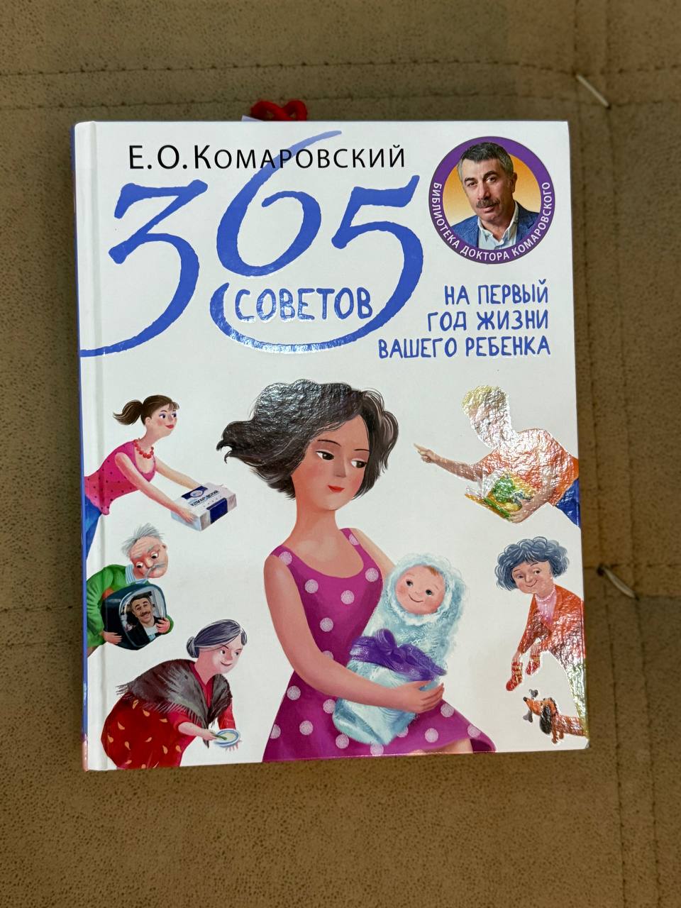Книга 365 советов на первый год жизни ребенка Комаровский