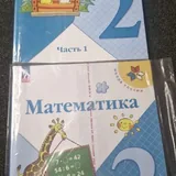 Азбука, Математика 2 класс, Русский язык 2 класс 4