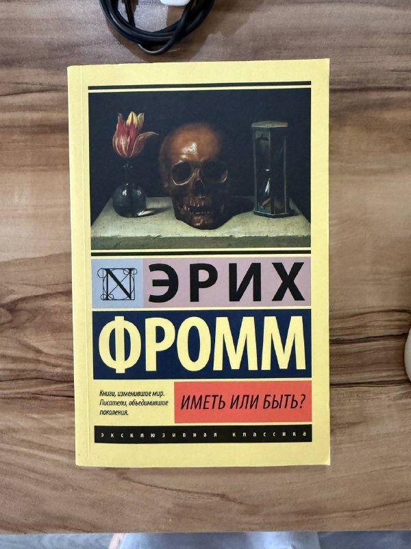 Книга 'Иметь или быть?' Эрих Фромм
