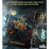 Настольная игра «Свет в тумане», книги 2