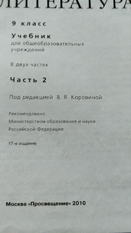 Учебник по литературе для 9 класса в 2 частях 8