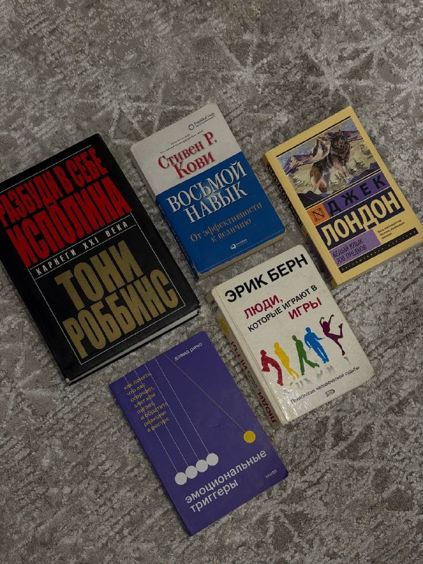 Книги: Разбуди в себе исполина, Восьмой навык, Белый клык, Люди, которые играют в игры, Эмоциональные триггеры