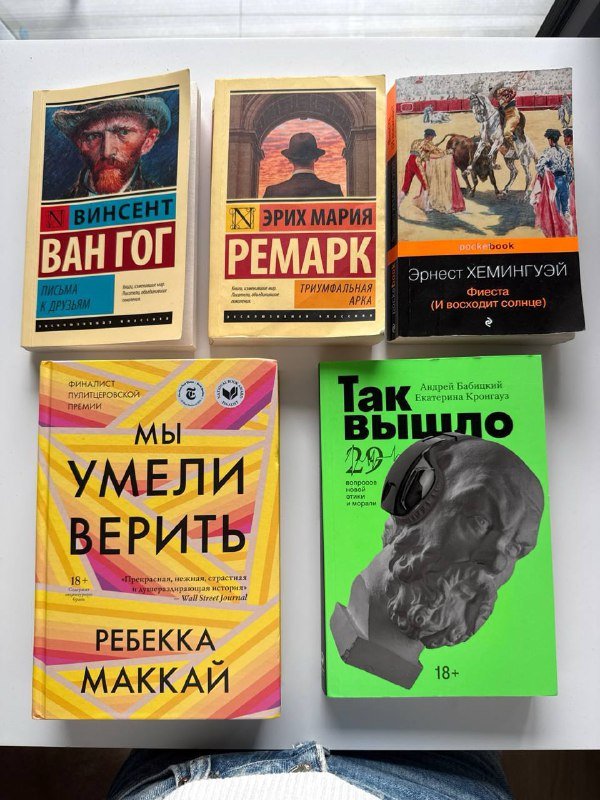Книги Ремарк, Уокер, Ван Гог, Хемингуэй, Маккай, Бабицкий