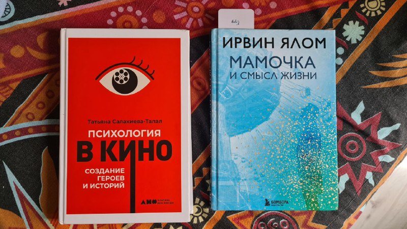 Ирвин Ялом 'Мамочка и смысл жизни', Татьяна Салахиева-Талал 'психология в кино'