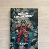 Книги Фрэнка Герберта, Джеймса П. Хогана 4