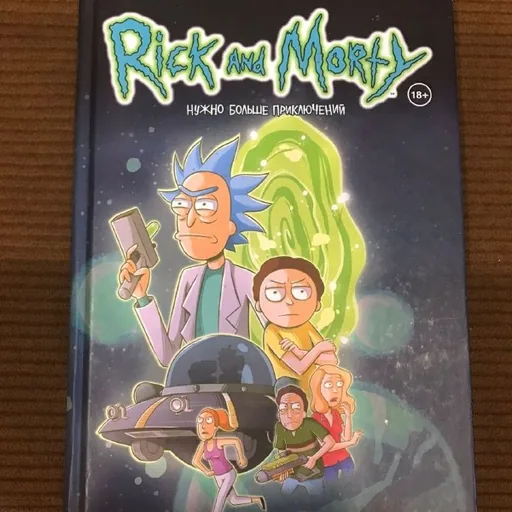 Комиксы Рик и Морти