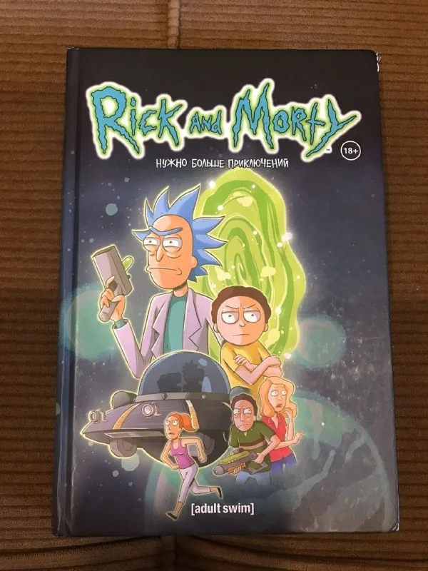 Комиксы Рик и Морти 1