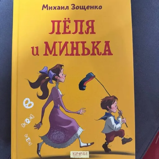 Детская книга «Лёля и Минька»