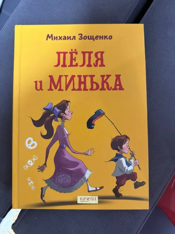 Детская книга «Лёля и Минька»