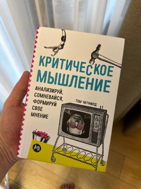 Книга Критическое мышление Том Чатфилд