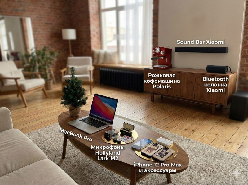 iPhone 12 Pro Max, Hollyland Lark M2, MacBook Pro M1, Саундбар Xiaomi, Bluetooth колонка Xiaomi, Кофемашина Polaris