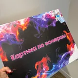 Картина по номерам 3