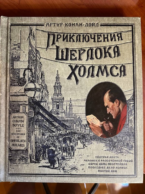 Книга Артур Конан Дойль Приключения Шерлока Холмса