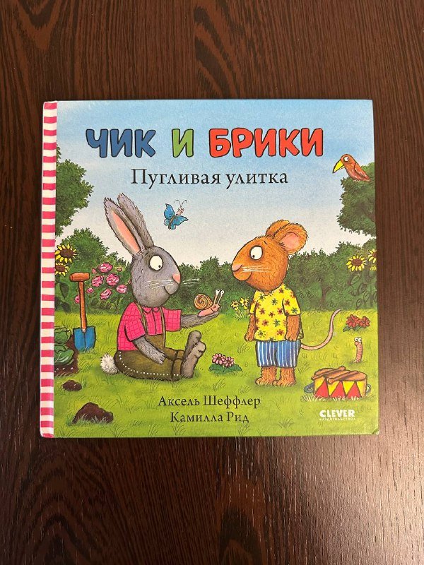 детские книги Жукова, Конни, Чик и брики, Мы с папой заодно 3