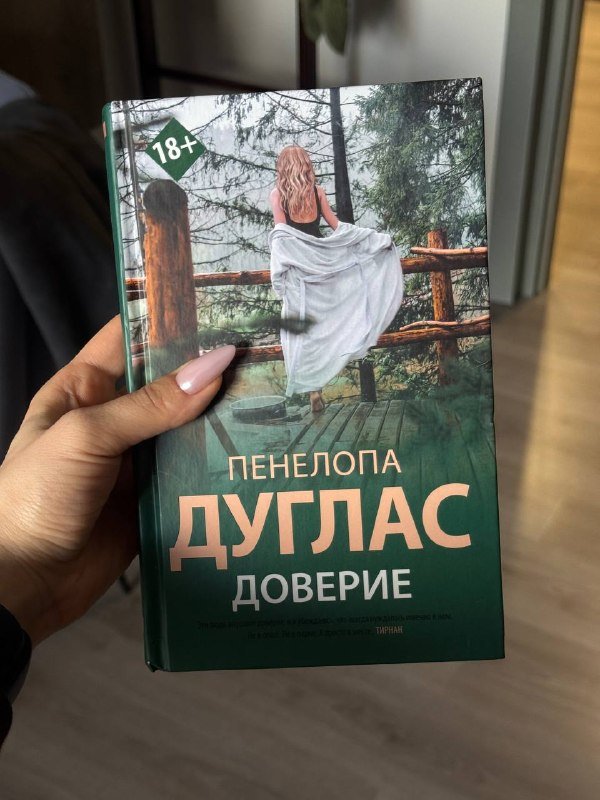 Книга Доверие Пенелопа Дуглас