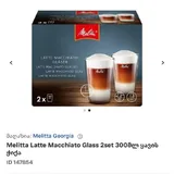 Стаканы для латте Melitta 2