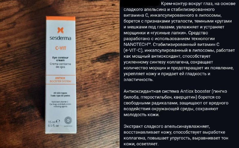 Крем для глаз Sesderma C-VIT
