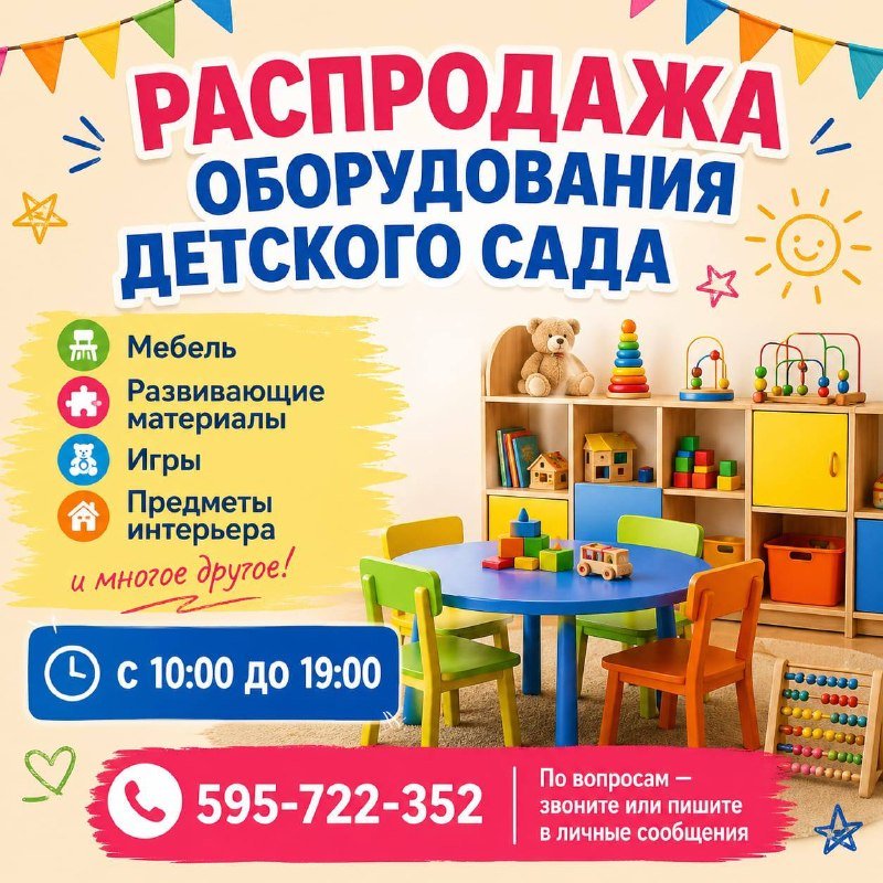 Мебель и товары для детского сада