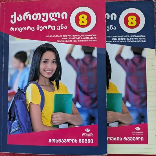 Грузинский 8 класс