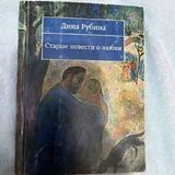 Книги: Дюма, Грим, Гарди, Дубина, Салтыков-Щедрин, Дрюон 4