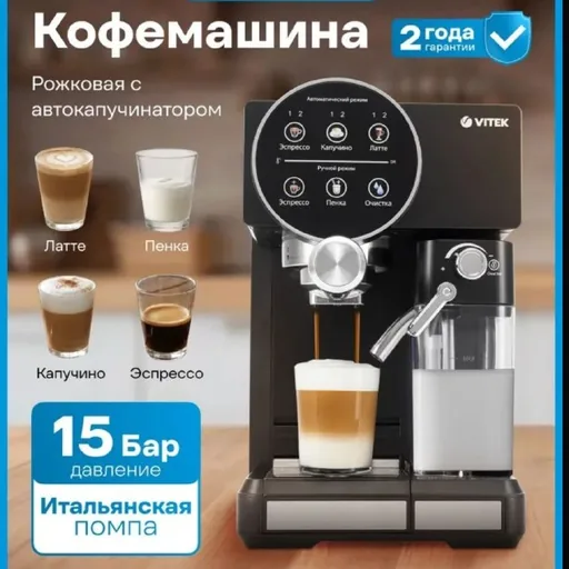 Кофемашина Vitek