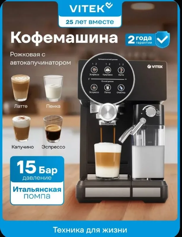 Кофемашина Vitek