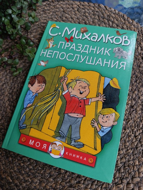 Книга Праздник непослушания Михалков 1