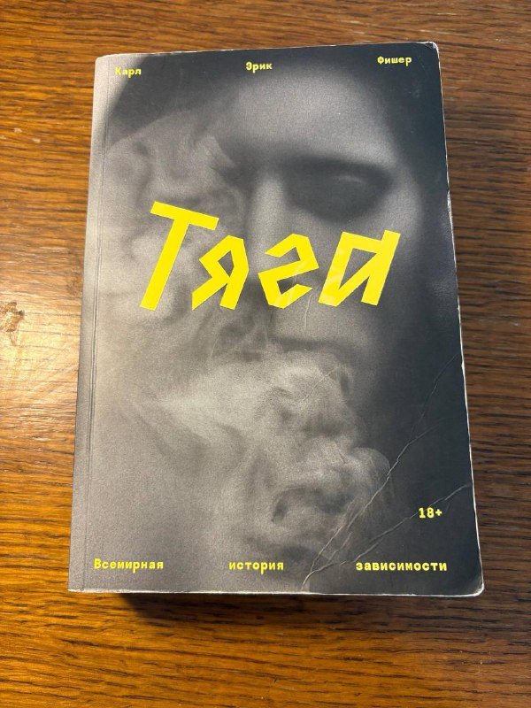 Книга Карл Эрик Фишер Тяга Всемирная история зависимости