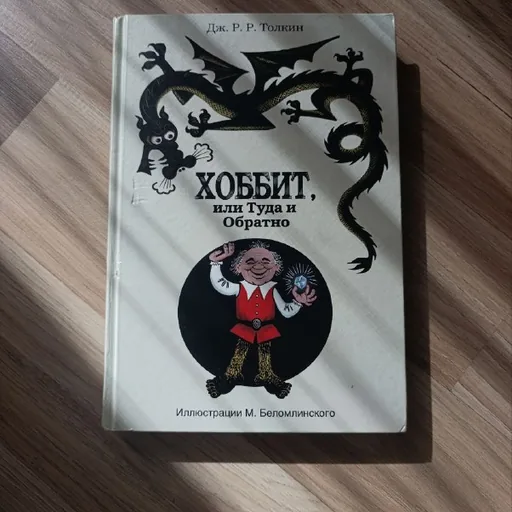 Книга «Хоббит, или Туда и обратно»
