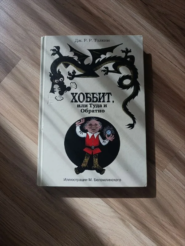Книга «Хоббит, или Туда и обратно»