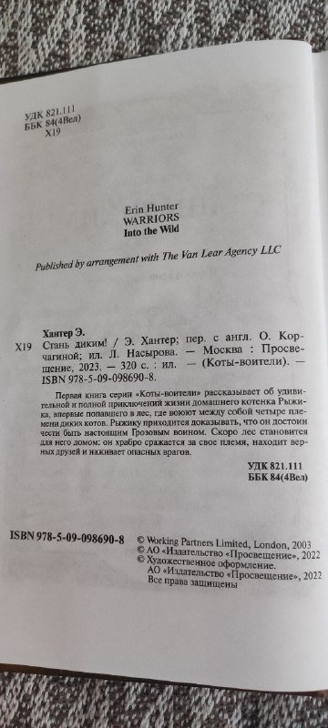 Книга Стань диким (Коты-воители) Э. Хантер 2