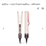Dyson утюжок 1