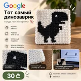 Вязаный динозаврик из Google Chrome 1