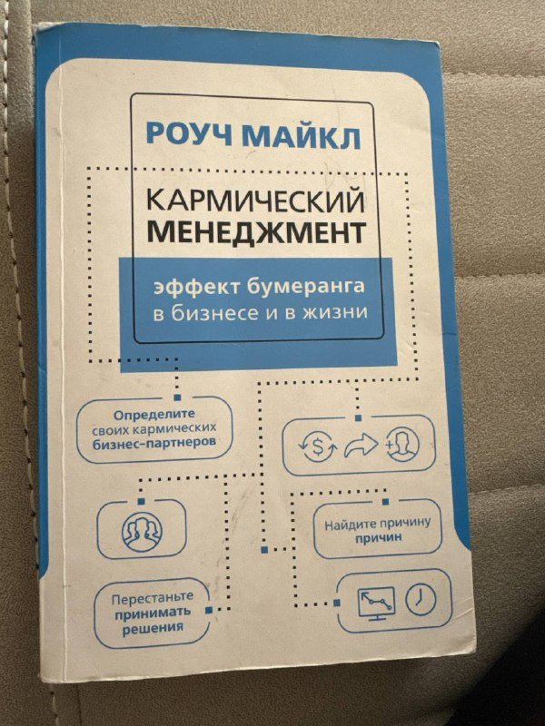 Кармисческий менеджмент книга